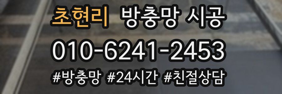 초현리 방충망 시공