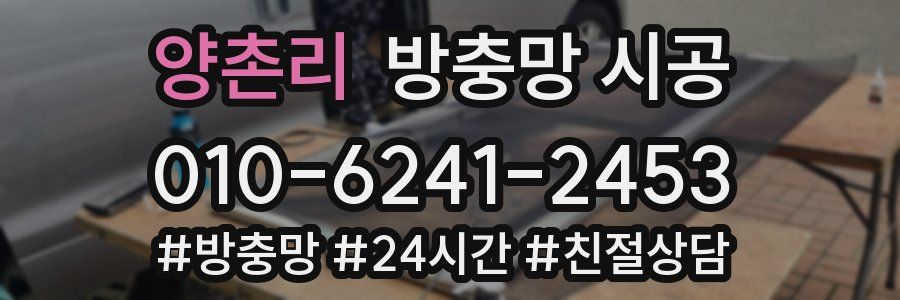 양촌리 방충망 시공