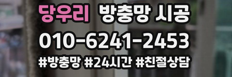 당우리 방충망 시공