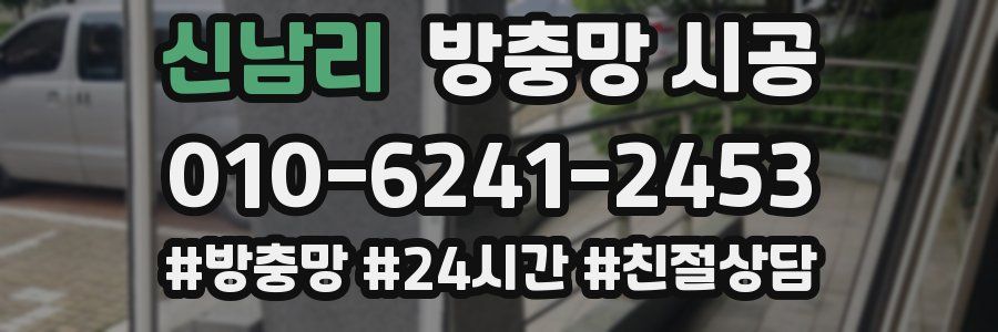 신남리 방충망 시공