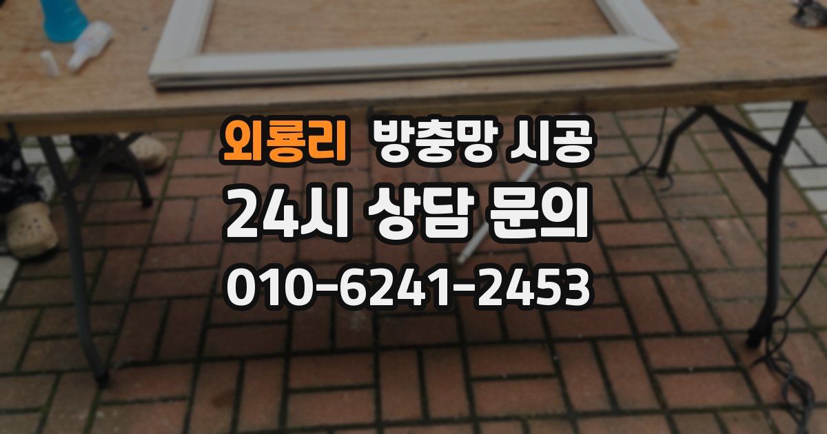 외룡리 방충망 시공