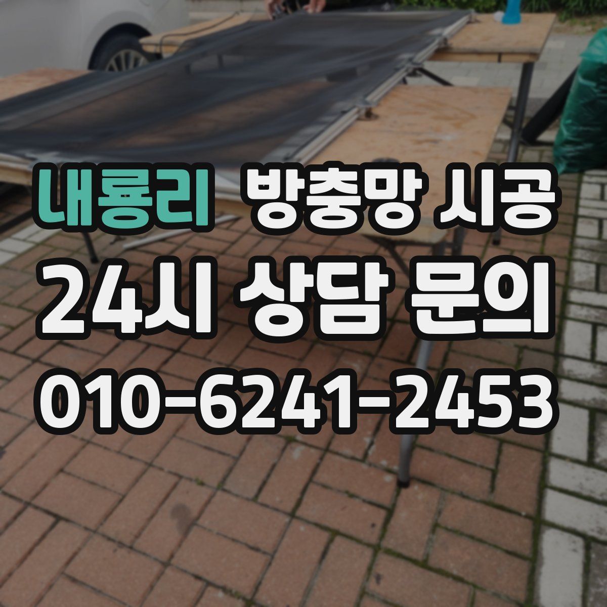 내룡리 방충망 시공