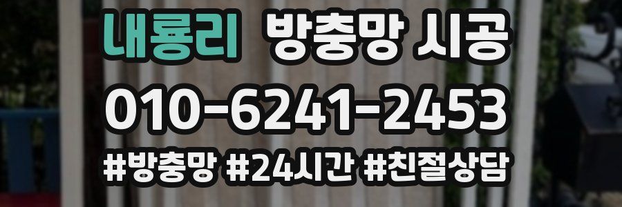 내룡리 방충망 시공