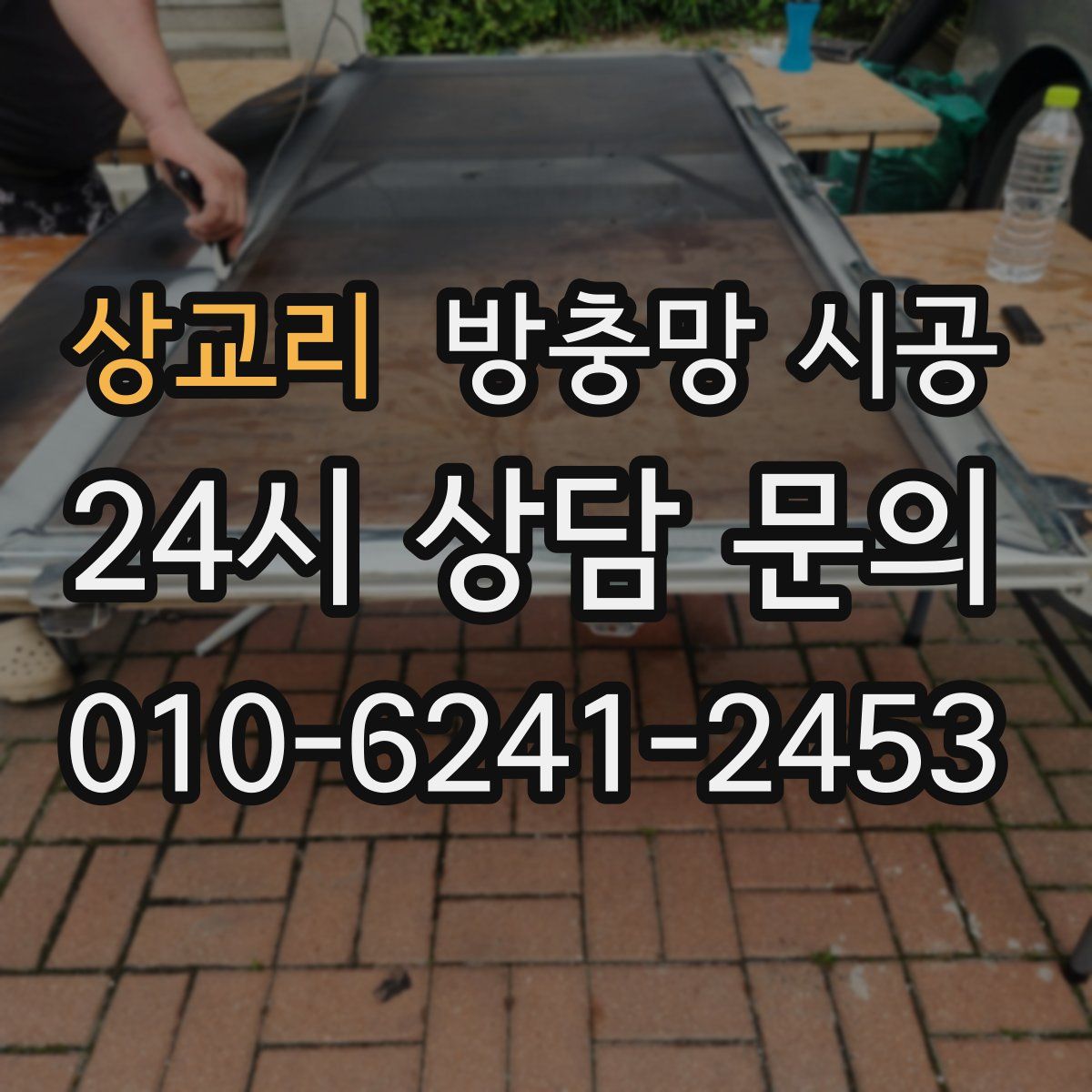 상교리 방충망 시공