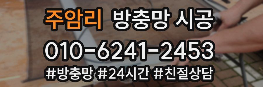 주암리 방충망 시공