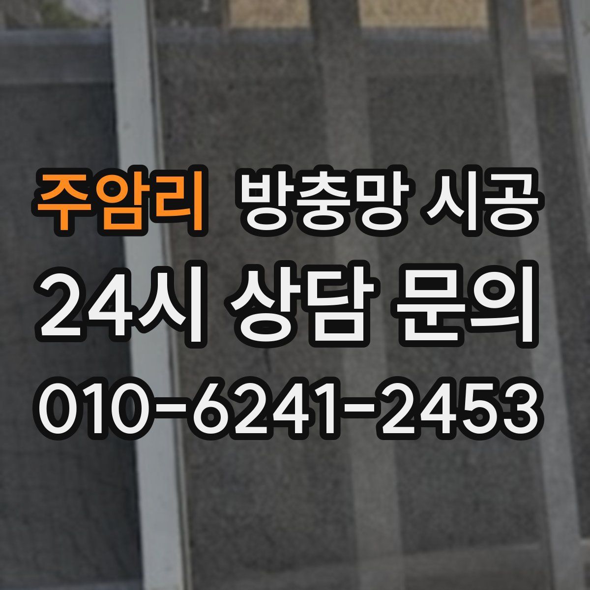 주암리 방충망 시공