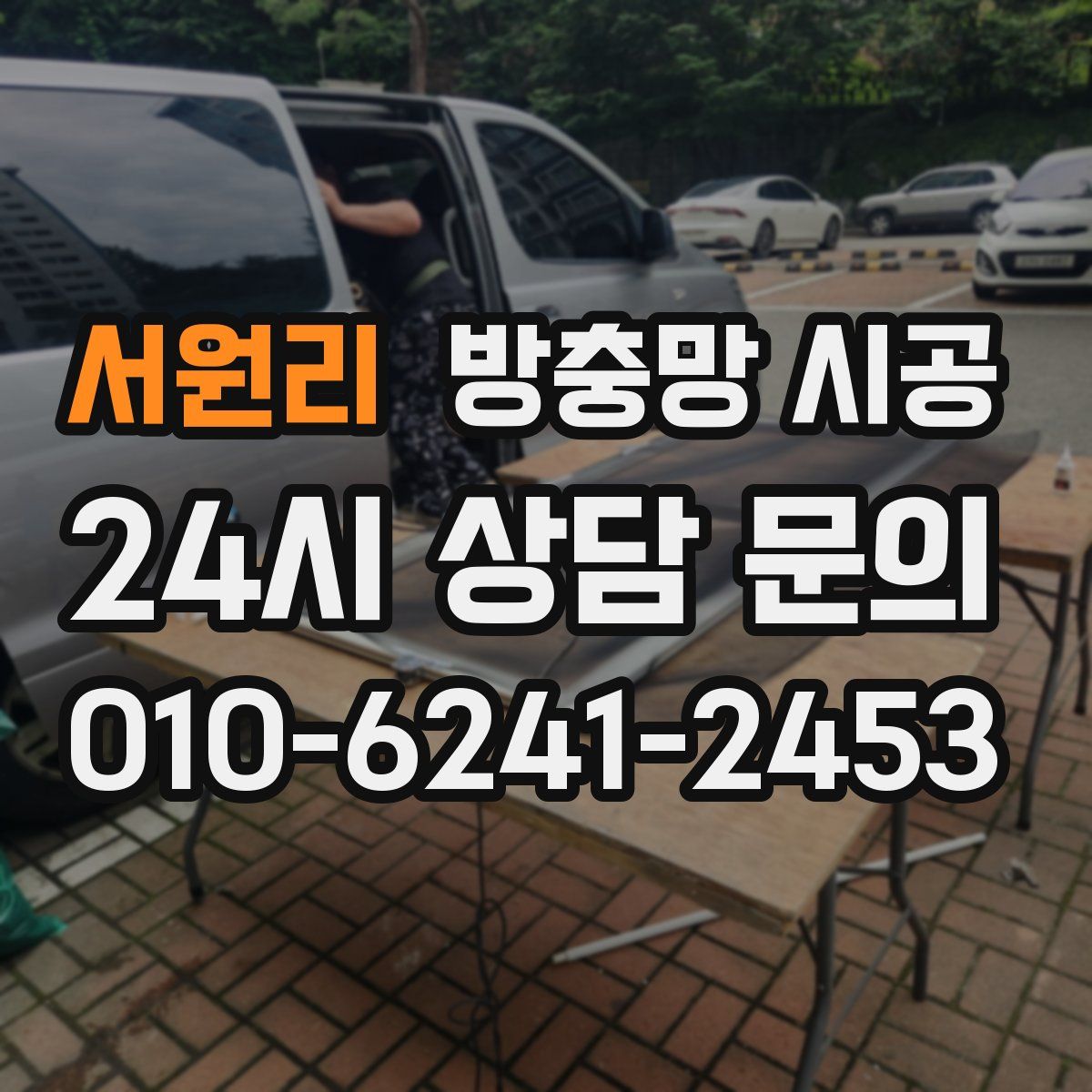 서원리 방충망 시공