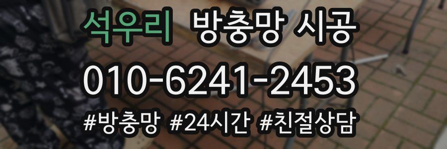 석우리 방충망 시공