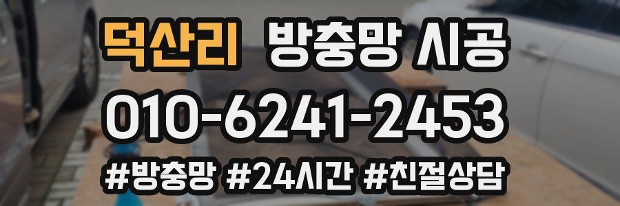 덕산리 방충망 시공