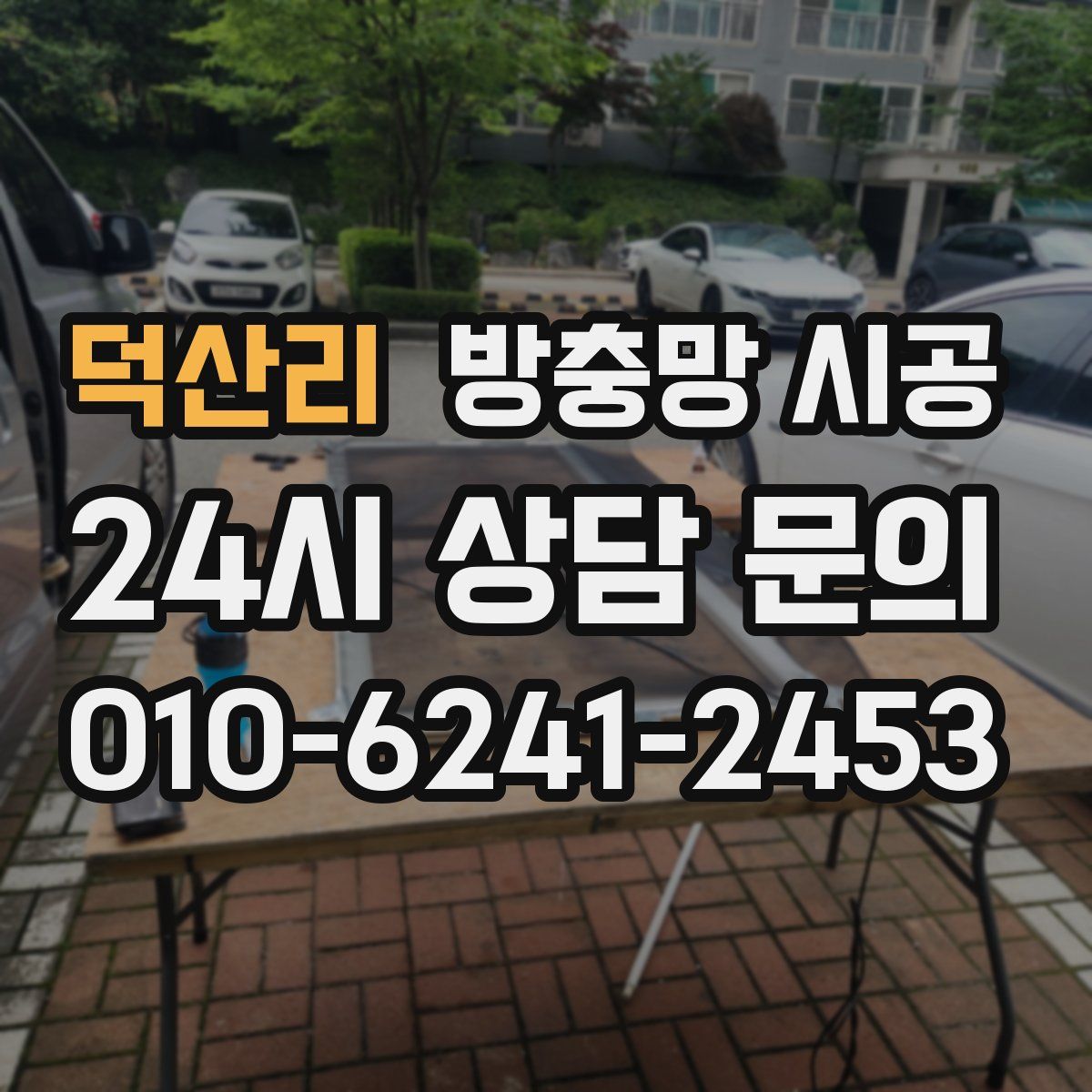 덕산리 방충망 시공