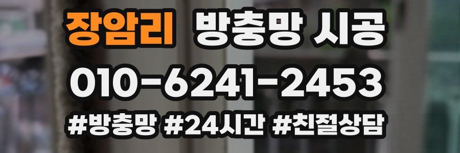 장암리 방충망 시공
