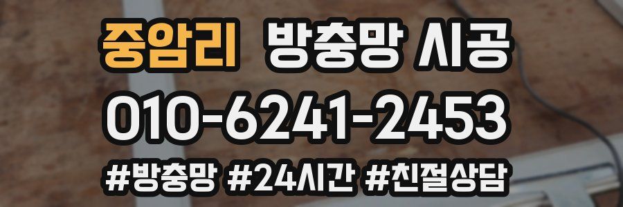 중암리 방충망 시공