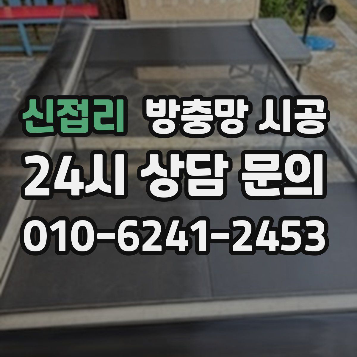 신접리 방충망 시공