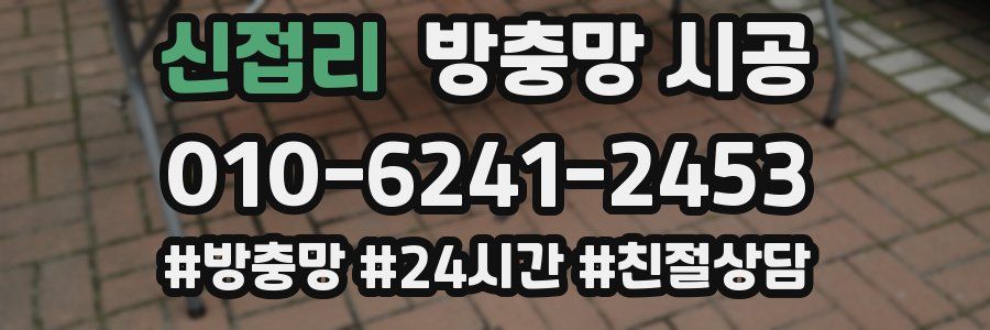 신접리 방충망 시공