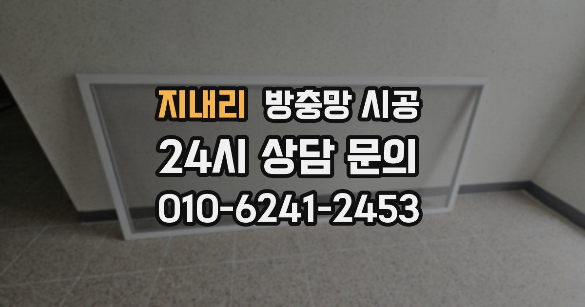 지내리 방충망 시공