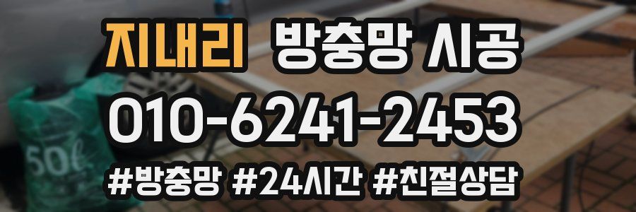 지내리 방충망 시공