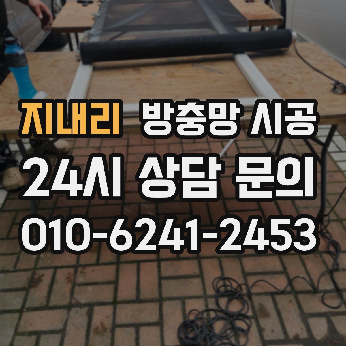 지내리 방충망 시공