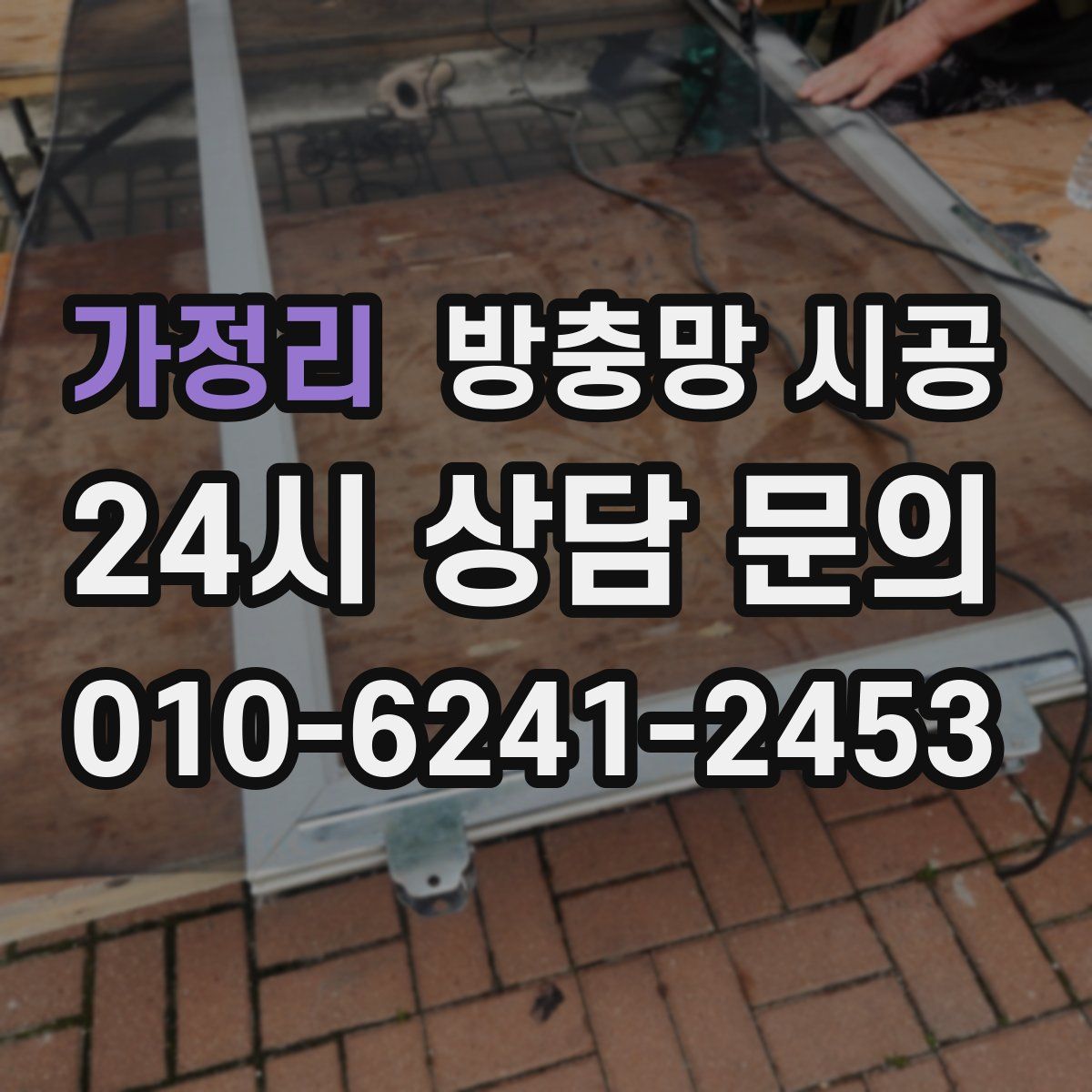 가정리 방충망 시공
