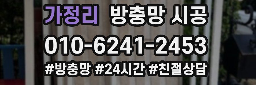 가정리 방충망 시공