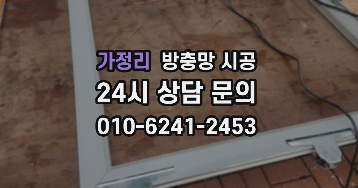 가정리 방충망 시공