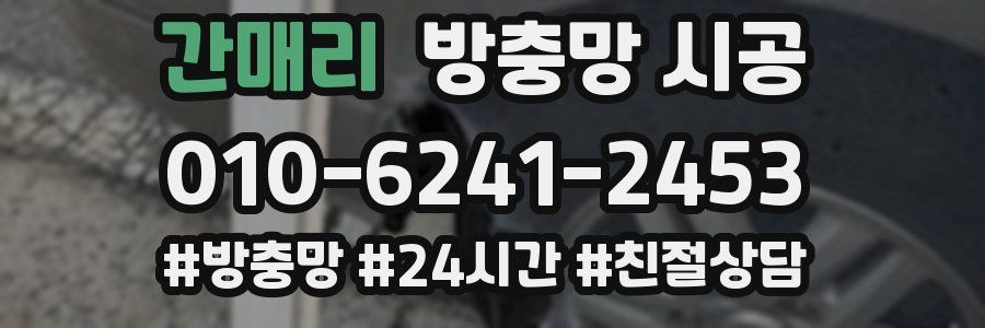 간매리 방충망 시공