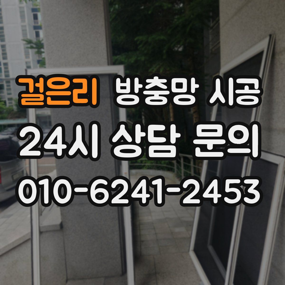 걸은리 방충망 시공