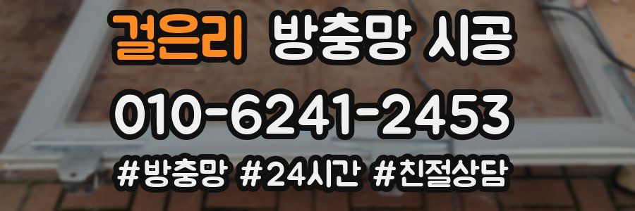 걸은리 방충망 시공