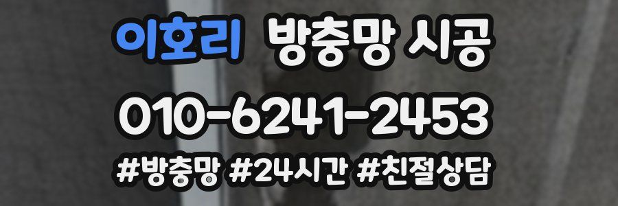 이호리 방충망 시공