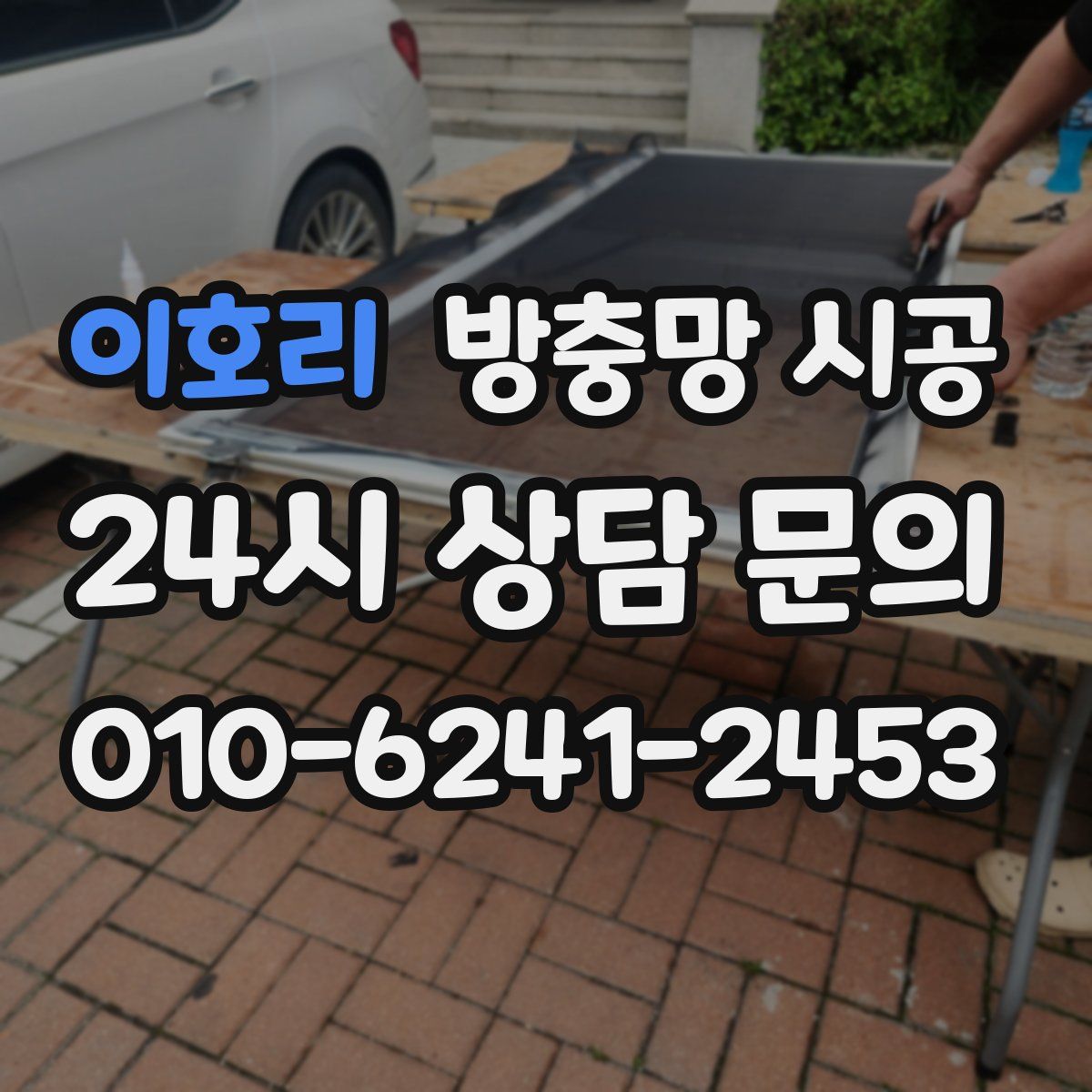 이호리 방충망 시공