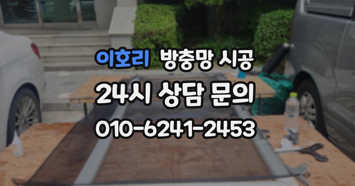 이호리 방충망 시공