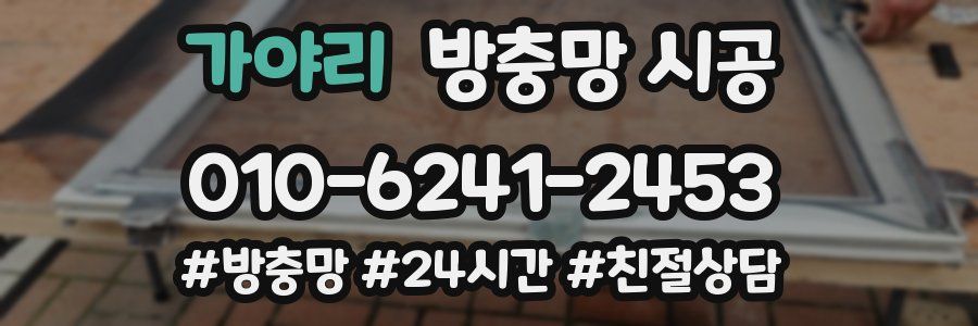 가야리 방충망 시공
