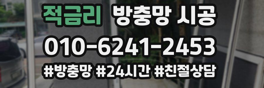 적금리 방충망 시공