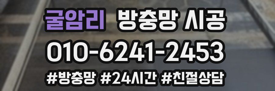 굴암리 방충망 시공