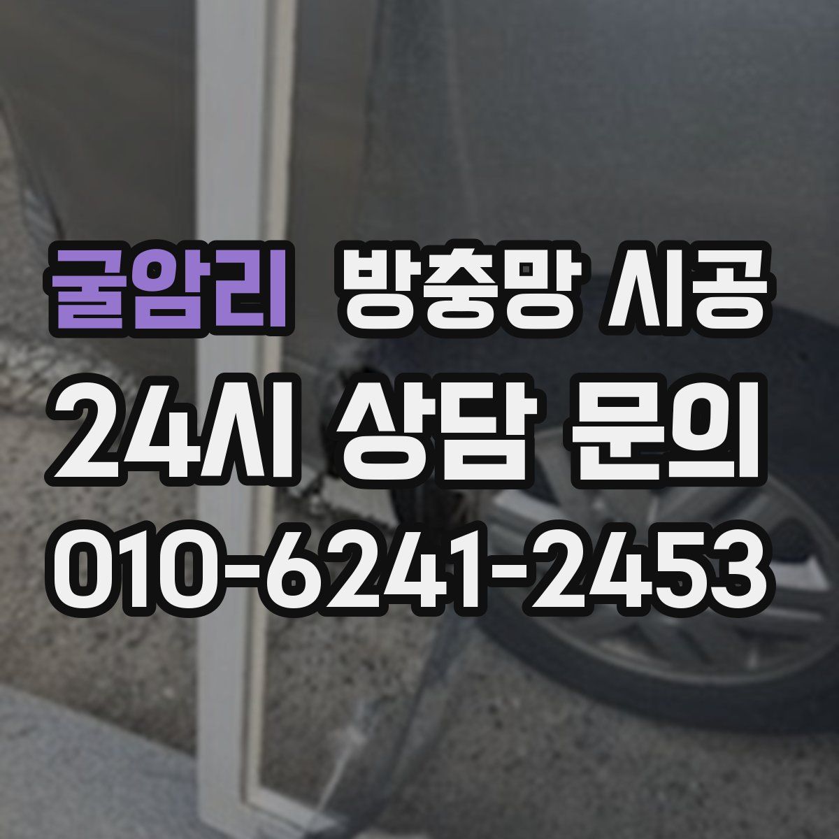 굴암리 방충망 시공