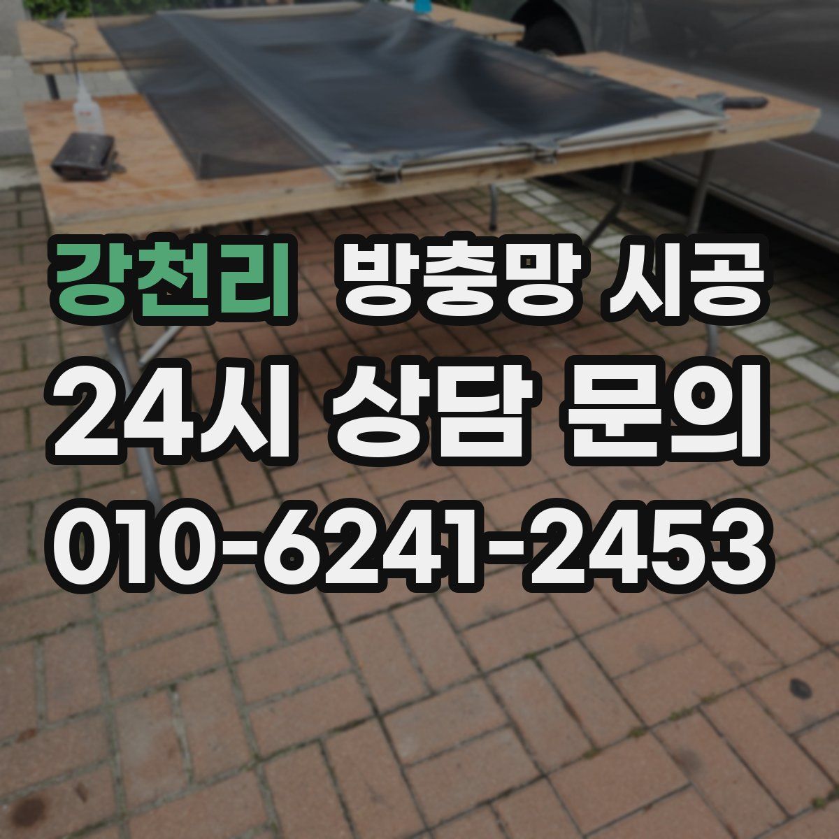 강천리 방충망 시공