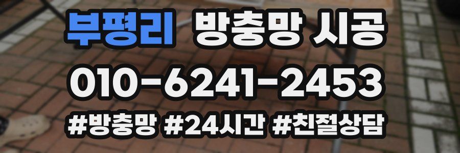 부평리 방충망 시공