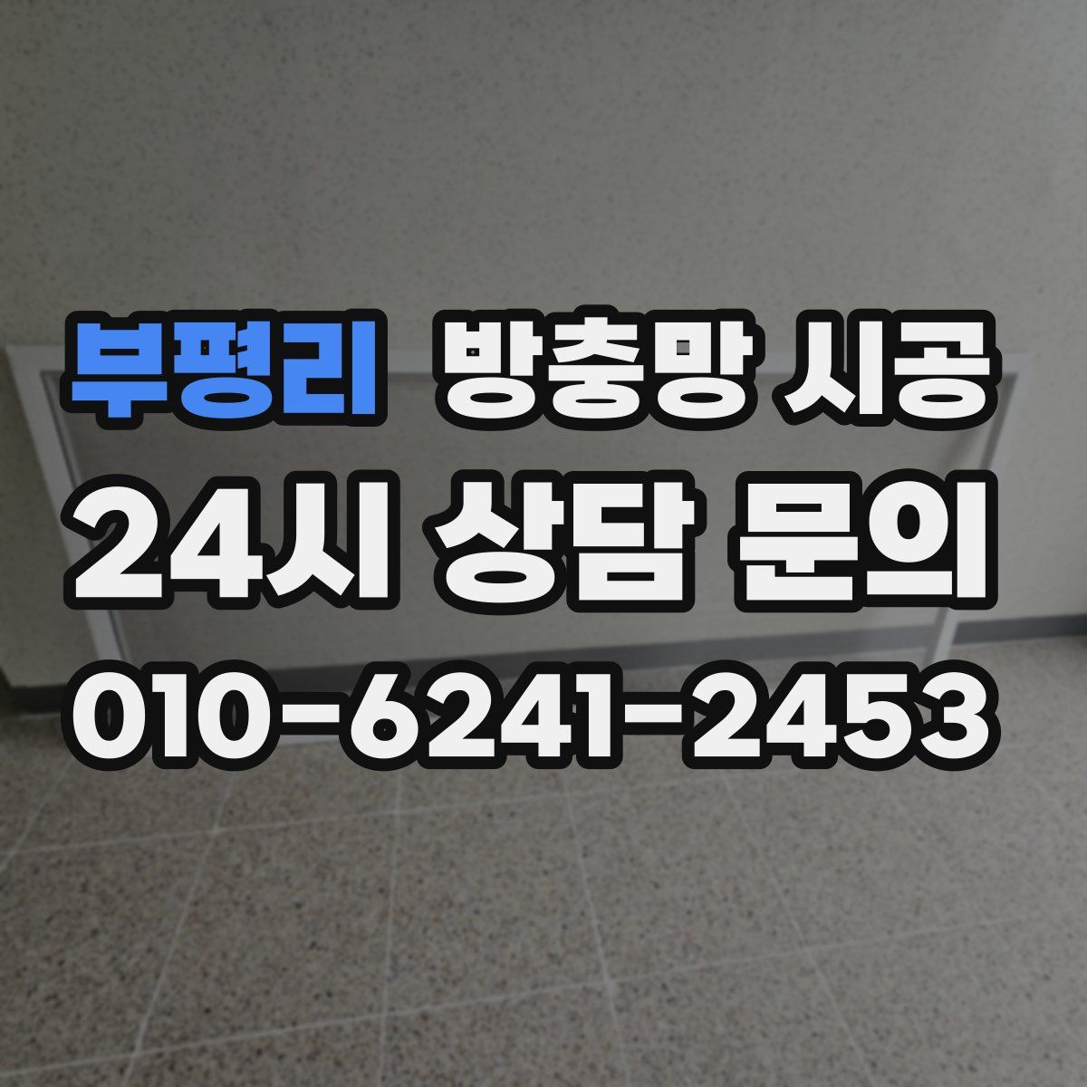 부평리 방충망 시공