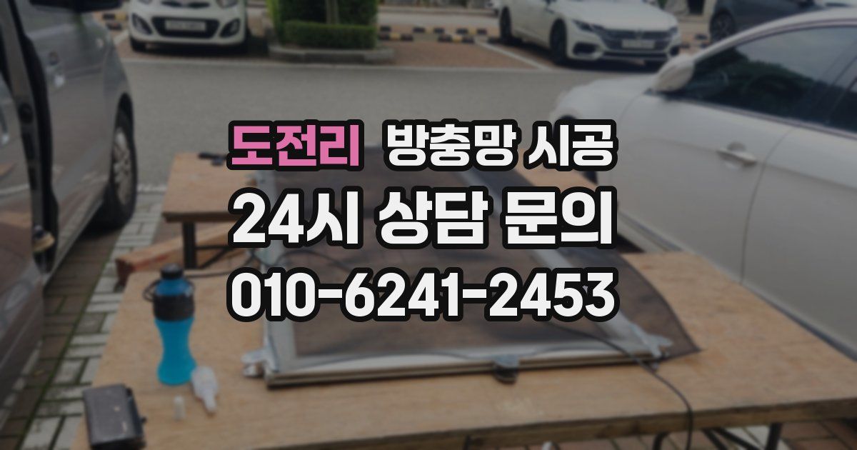 도전리 방충망 시공