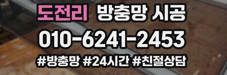 도전리 방충망 시공