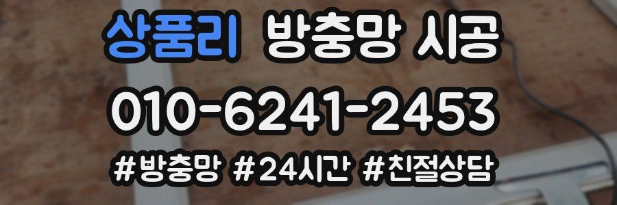 상품리 방충망 시공