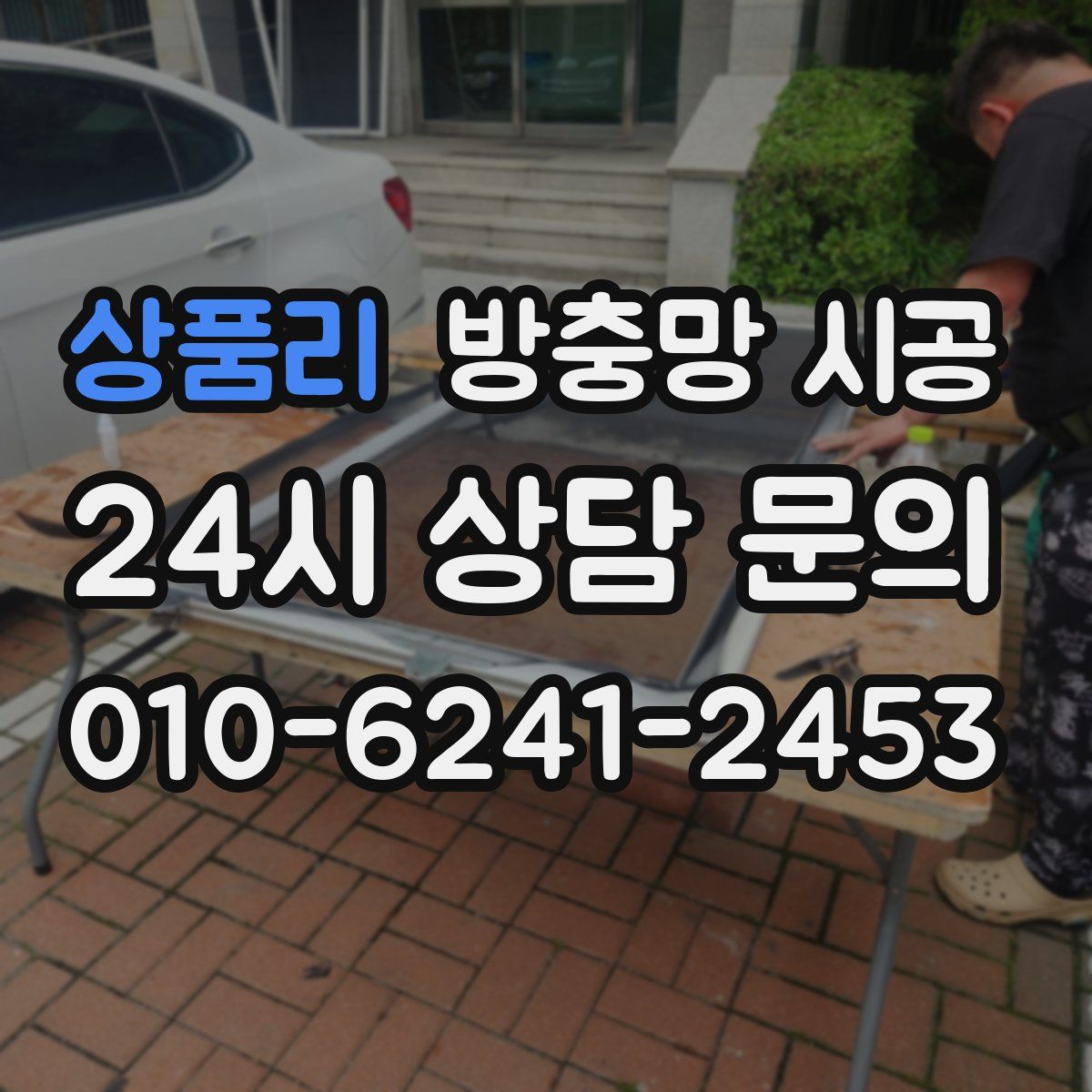 상품리 방충망 시공