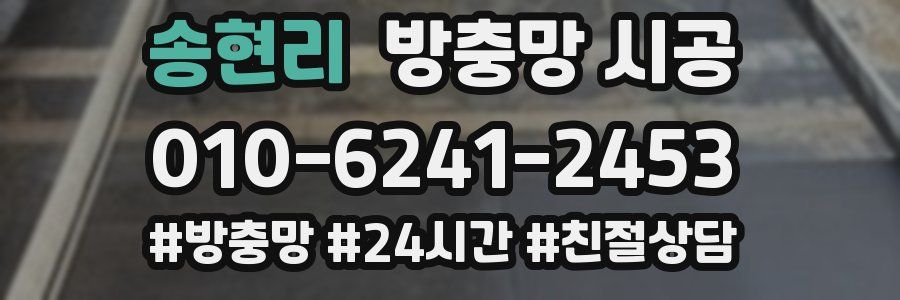송현리 방충망 시공