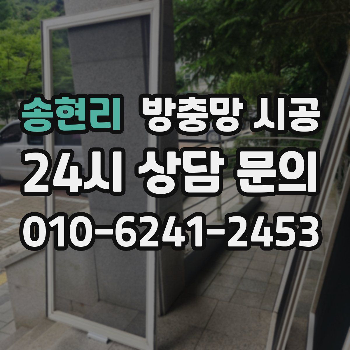 송현리 방충망 시공