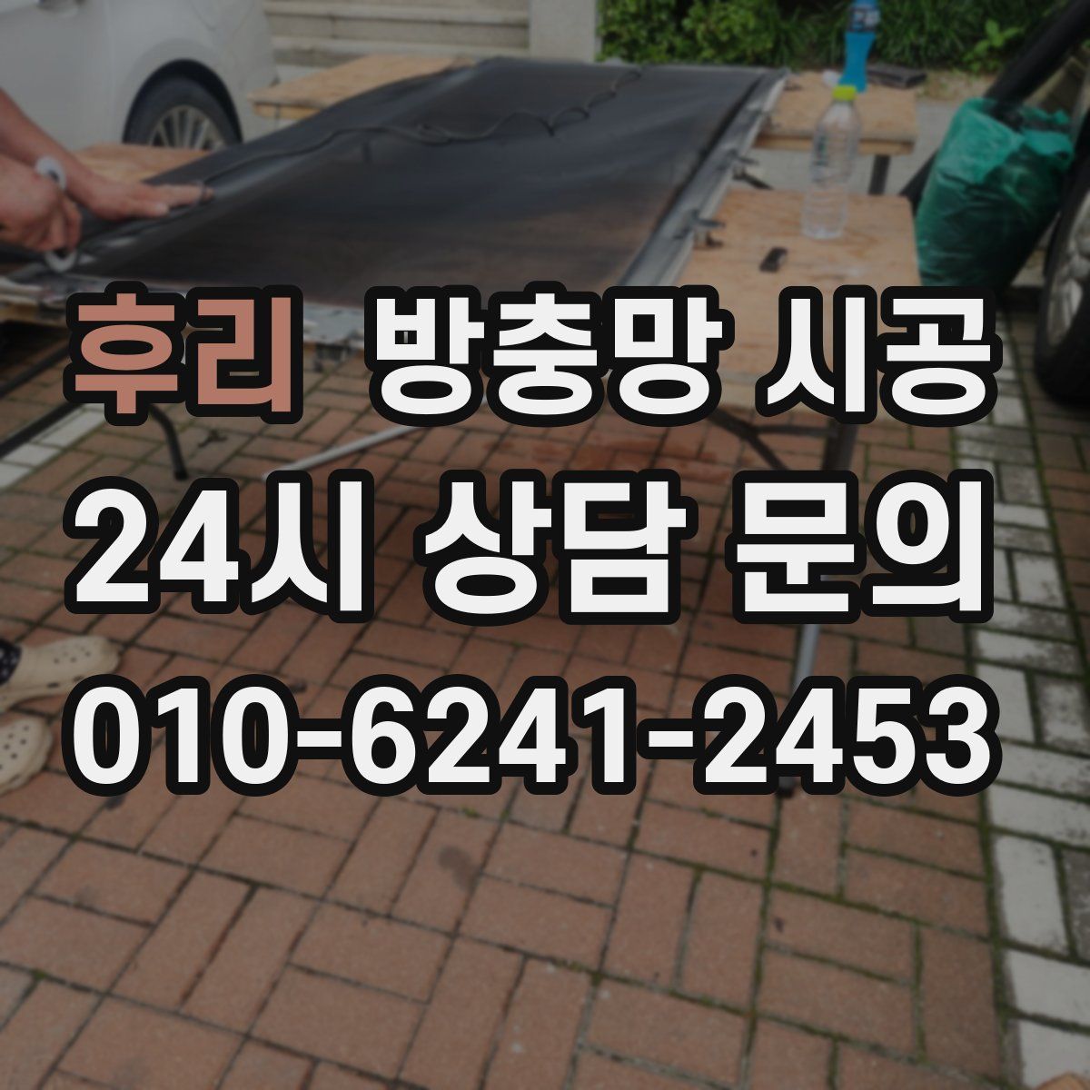 후리 방충망 시공