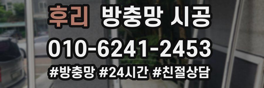 후리 방충망 시공