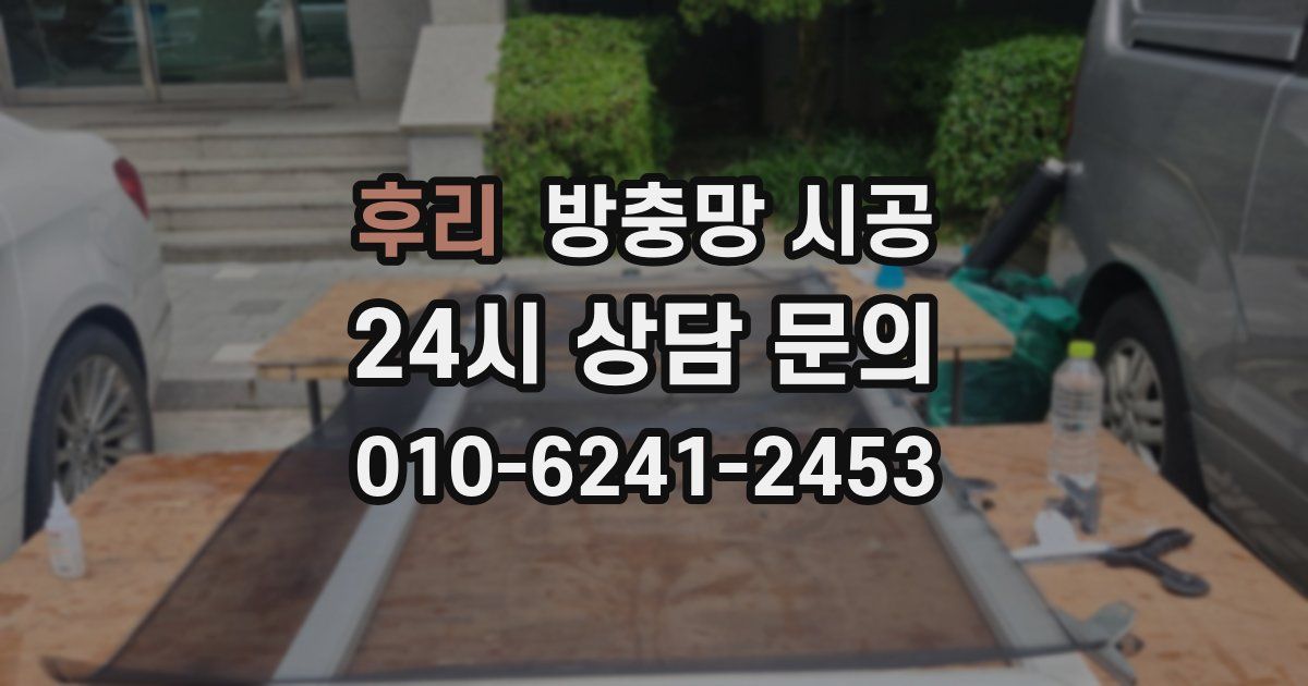 후리 방충망 시공