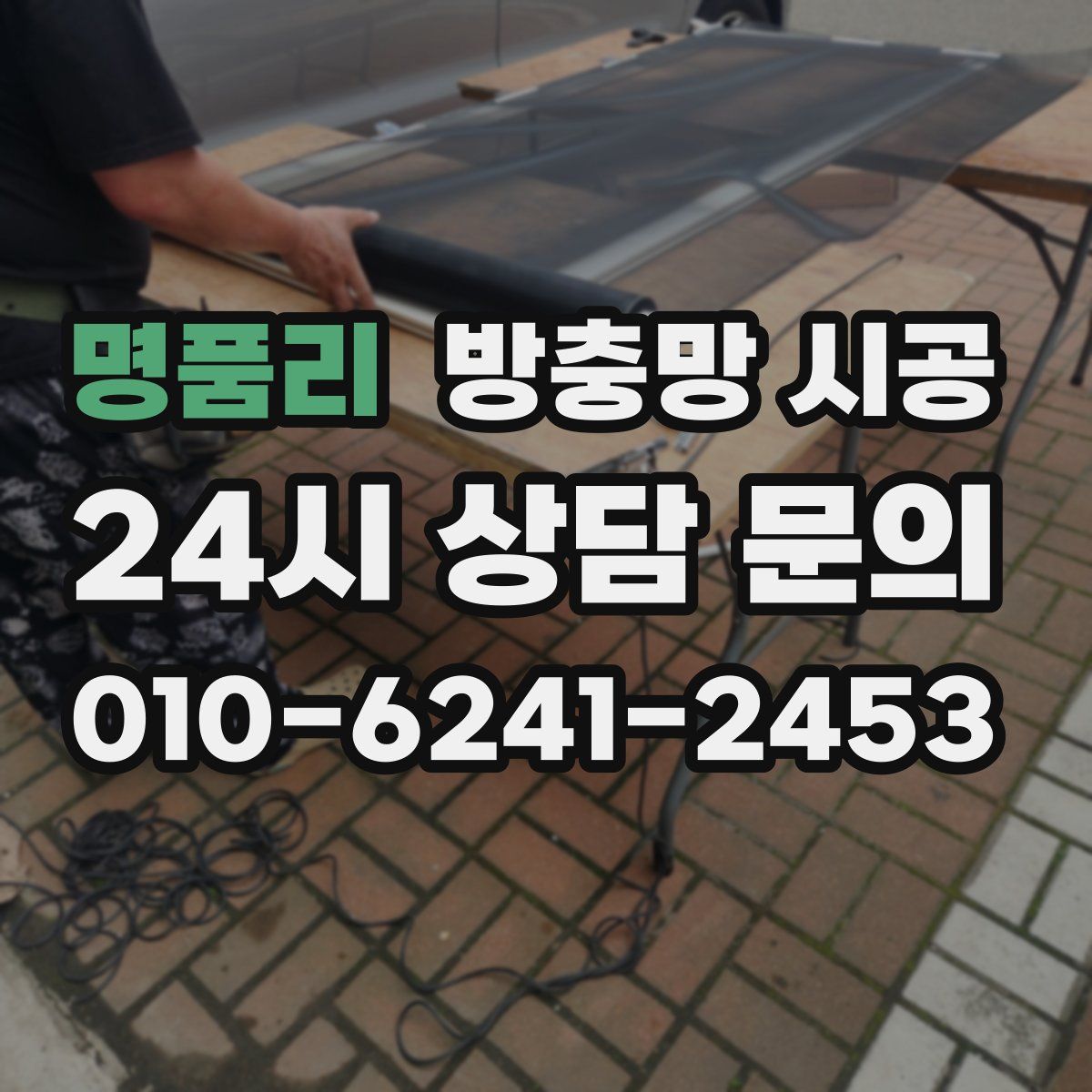 명품리 방충망 시공
