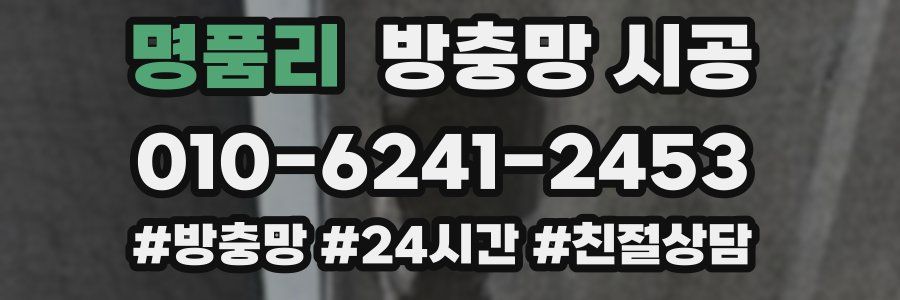 명품리 방충망 시공