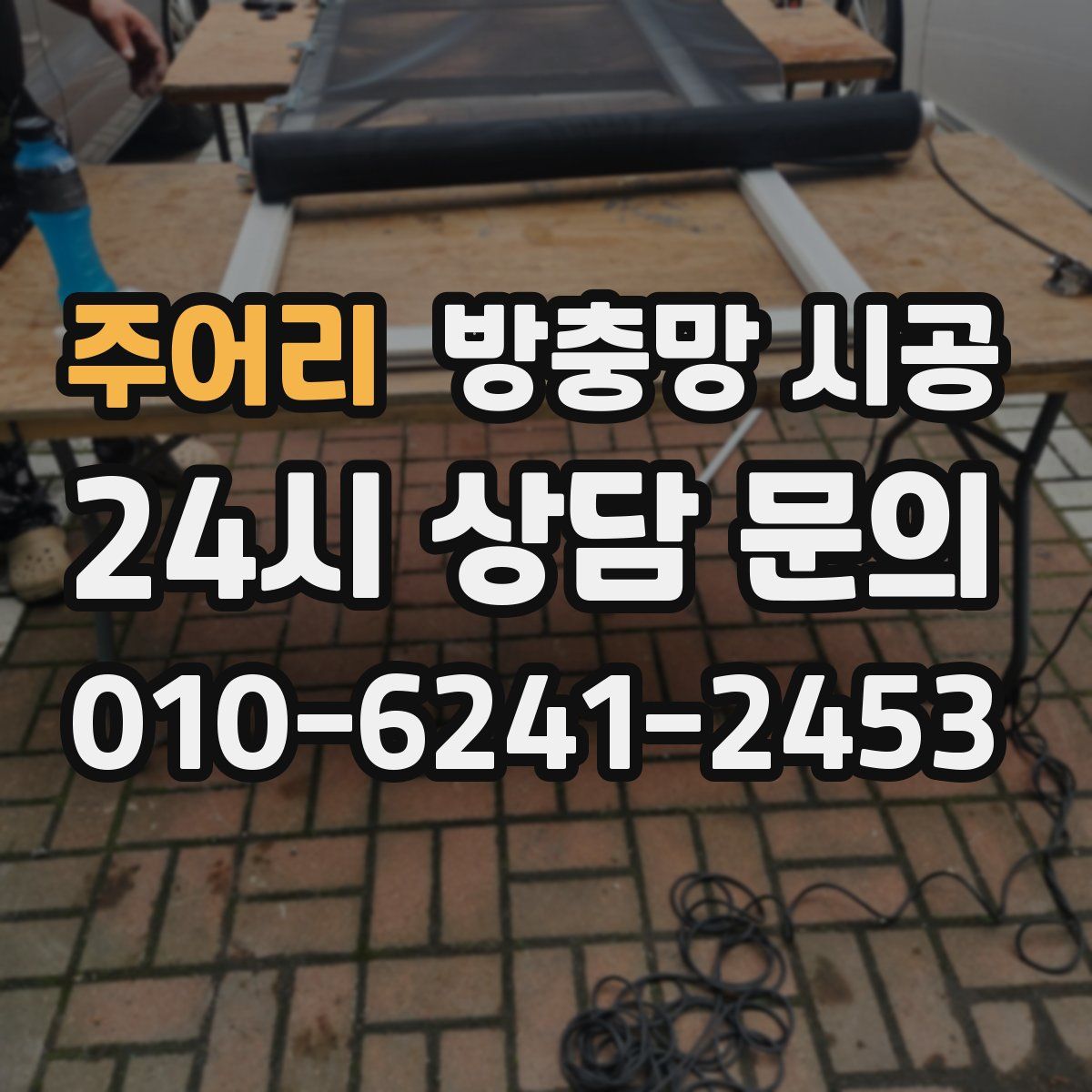 주어리 방충망 시공