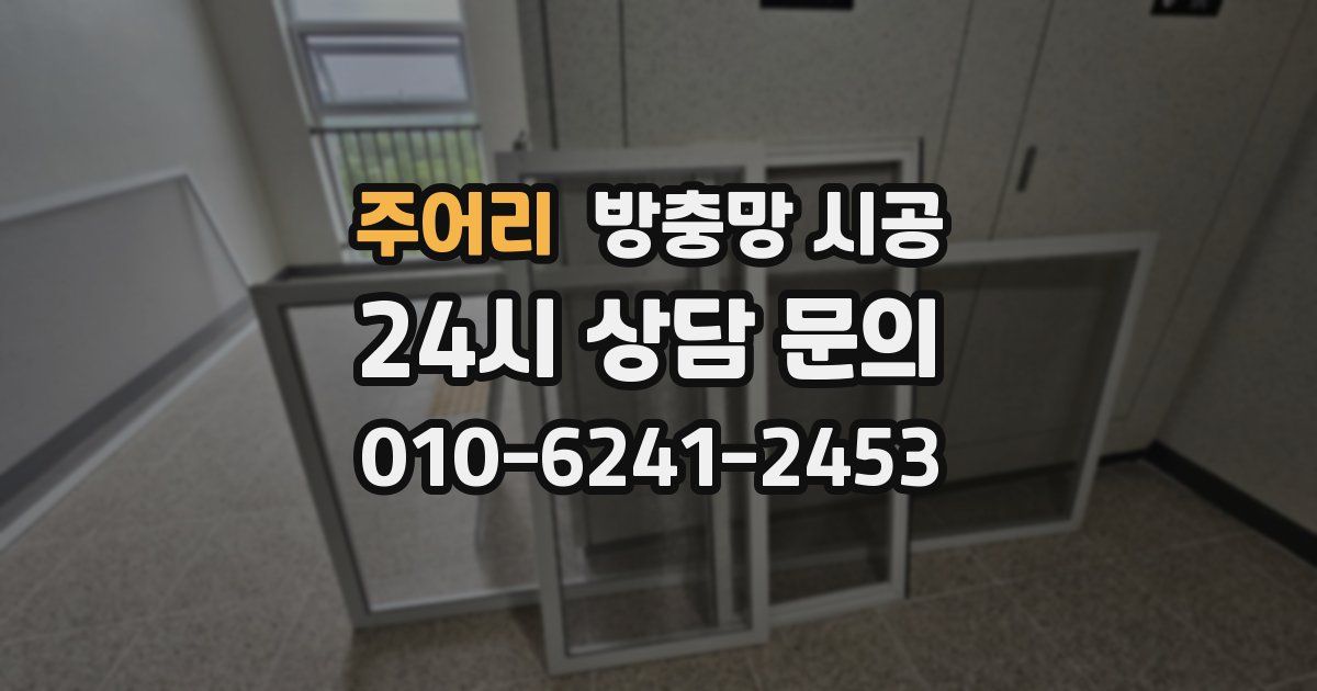 주어리 방충망 시공